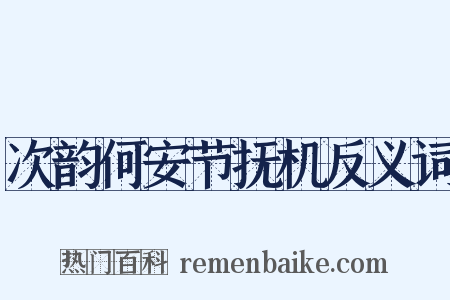 次韵何安节抚机反义词是什么意思的图片